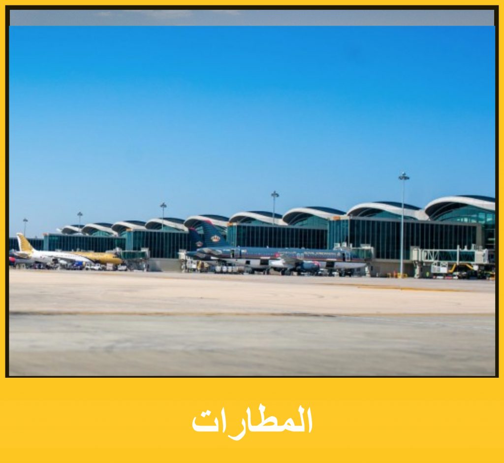 المطارات عربي